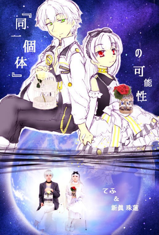 『同一個体』の可能性