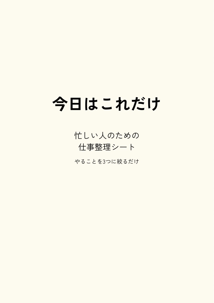 忙しい人のための「今日はこれだけ」仕事整理シート（PDF）