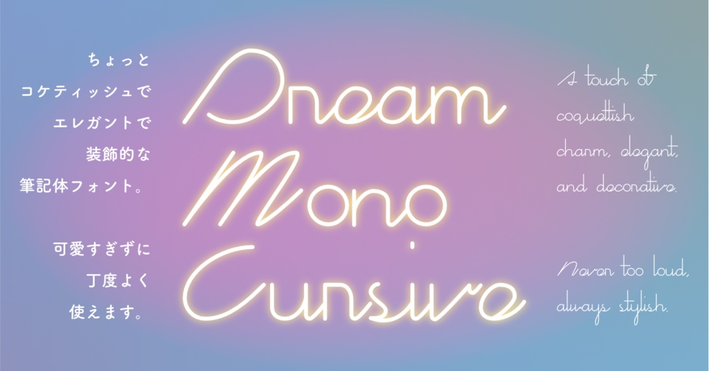 筆記体フォント/Dream Mono Cursive