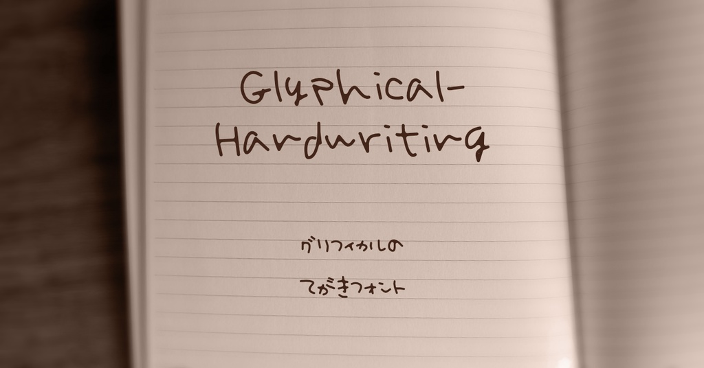 手書きフォント/Glyphical Handwriting