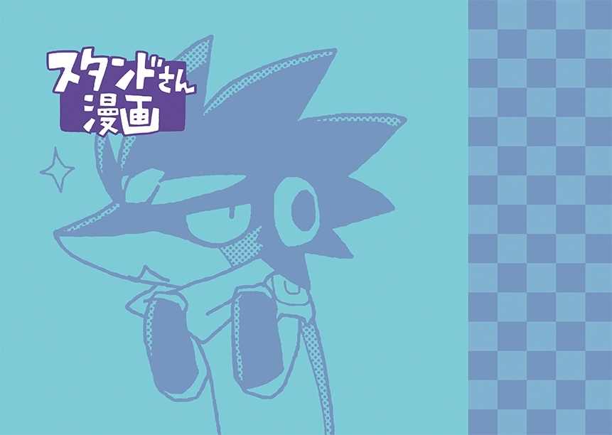 スタンドさん漫画