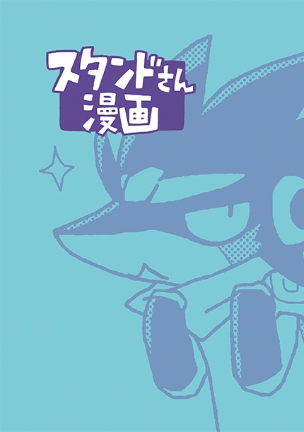 スタンドさん漫画