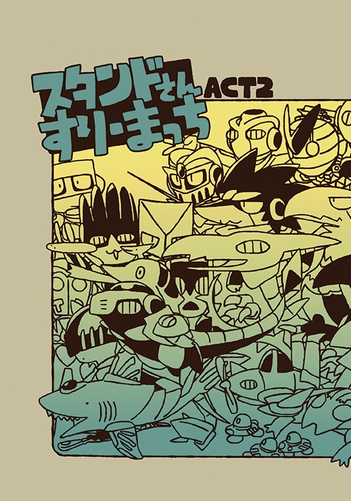 スタンドさんすりーまっちACT2