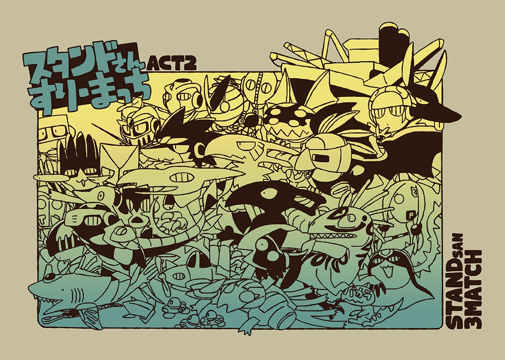 スタンドさんすりーまっちACT2