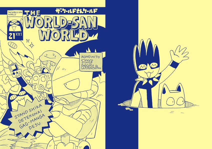 ザ・ワールドさんワールド