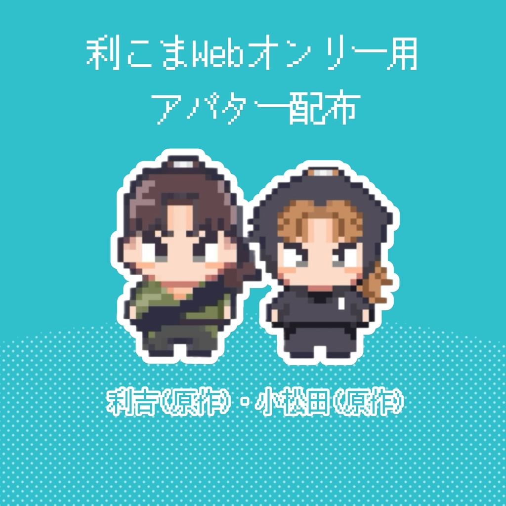利こまWebオンリー用アバター