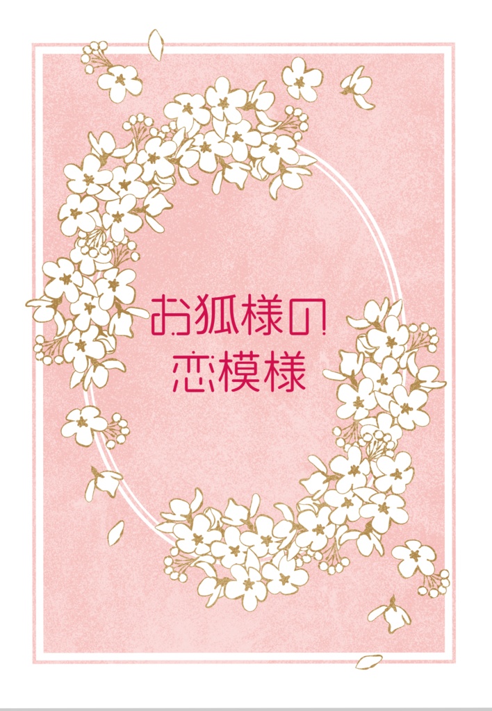 【稲荷崎夢】お狐様の恋模様