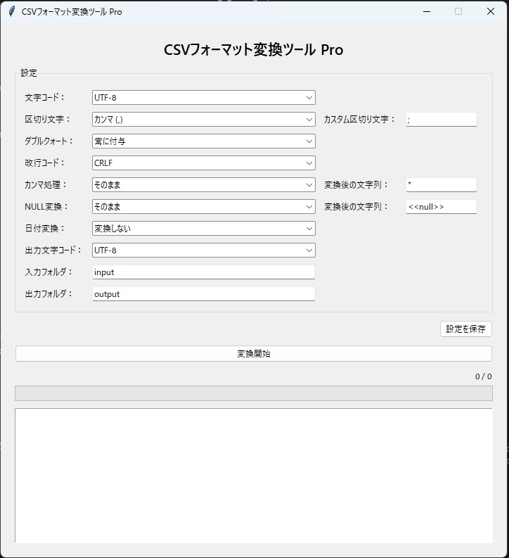 CSVフォーマット変換ツール Pro|文字コード・改行コード・NULL・日付変換|Windows