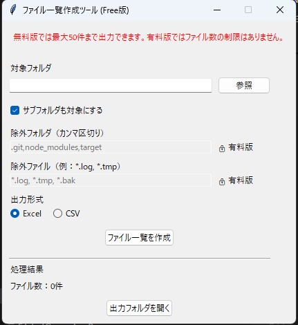 ファイル一覧作成ツール Free|無料・最大50ファイル|Excel・CSV出力|Windows