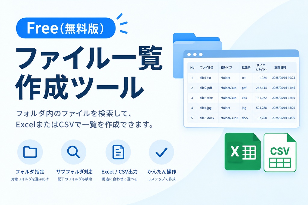 ファイル一覧作成ツール Free|無料・最大50ファイル|Excel・CSV出力|Windows