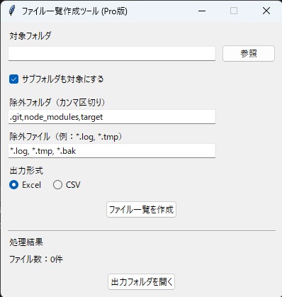 ファイル一覧作成ツール Pro|フォルダ内のファイルをExcel・CSV一覧化|Windows