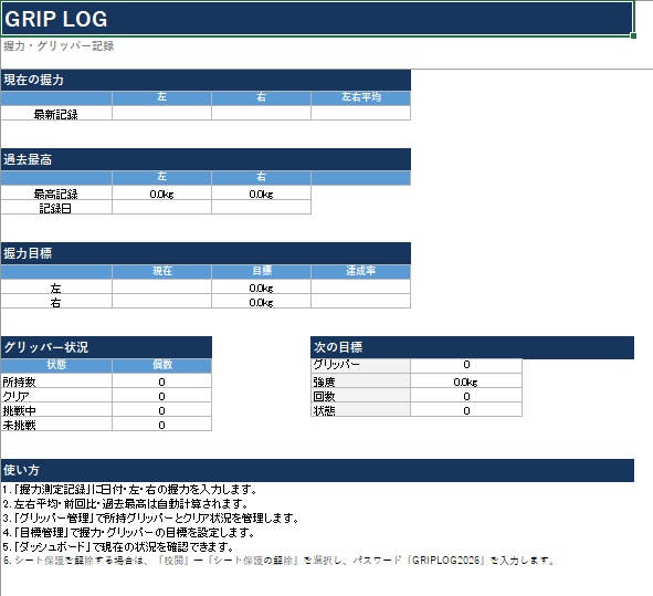 握力・グリッパー記録テンプレート「GRIP LOG」|PDF・Excel
