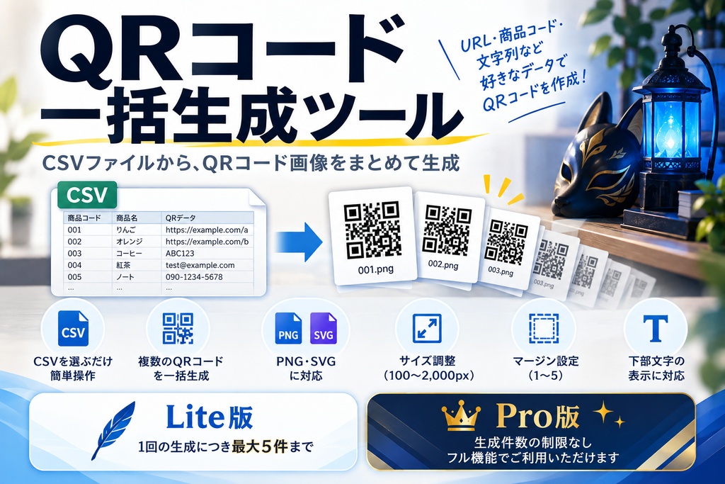 QRコード一括生成ツール｜CSVからQRコードをまとめて作成【Lite / Pro】