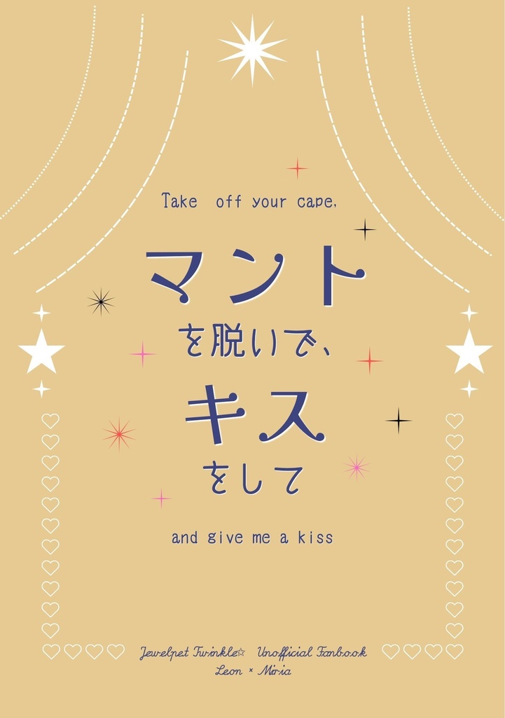 マントを脱いで、キスをして