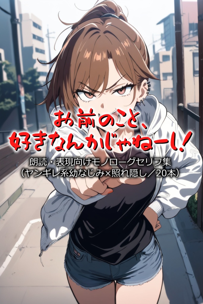 お前のこと、好きなんかじゃねーし!-朗読・表現向けモノローグセリフ集(ヤンギレ系幼なじみ×照れ隠し/20本)