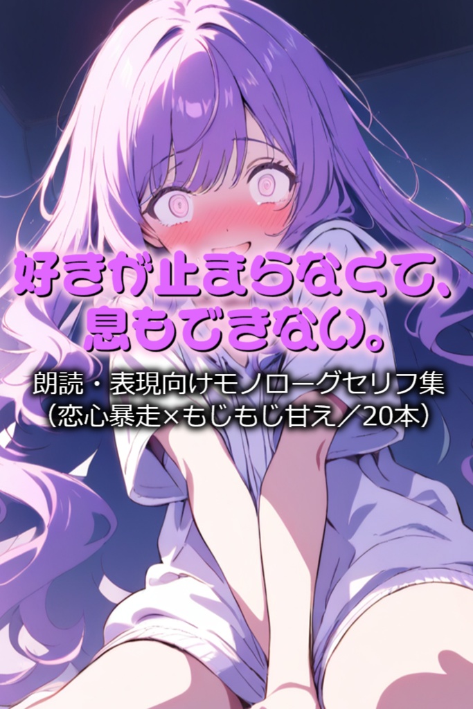 好きが止まらなくて、息もできない。-朗読・表現向けモノローグセリフ集（恋心暴走×もじもじ甘え／20本）