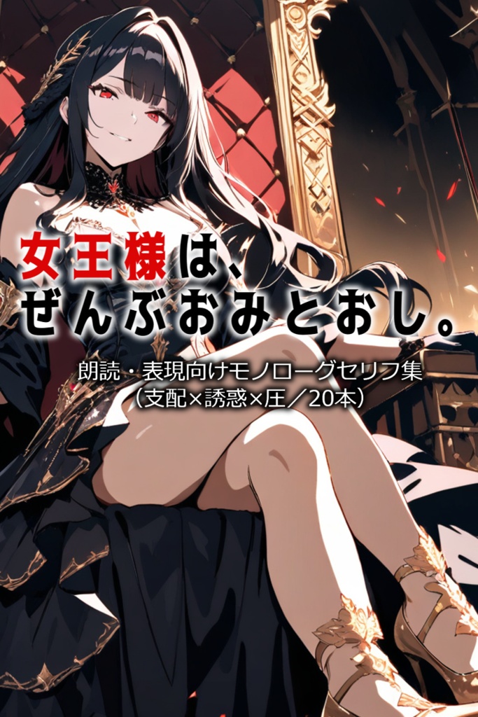 女王様は、ぜんぶお見通し。-朗読・表現向けモノローグセリフ集(支配×誘惑×圧/20本)