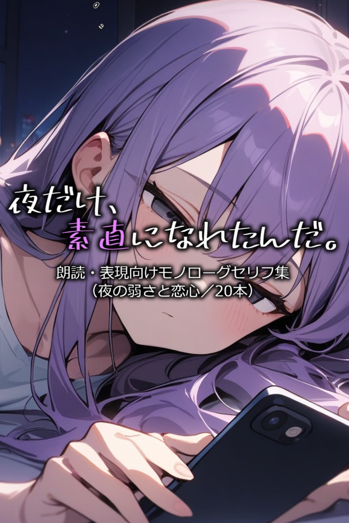 夜だけ、素直になれたんだ。-朗読・表現向けモノローグセリフ集(夜の弱さと恋心/20本)