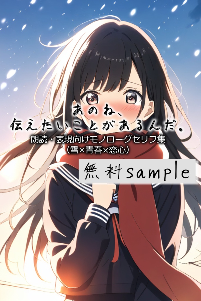 無料sample《あのね、伝えたいことがあるんだ。》-朗読・表現向けモノローグセリフ集(雪×青春×恋心／5本)