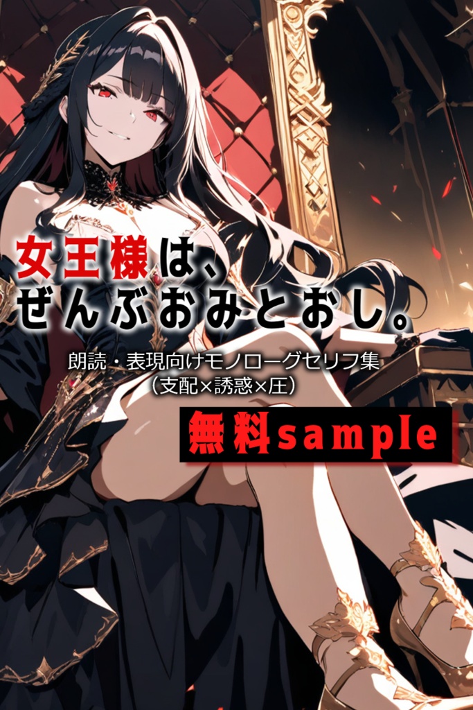 無料sample《女王様は、ぜんぶお見通し。》-朗読・表現向けモノローグセリフ集(支配×誘惑×圧)