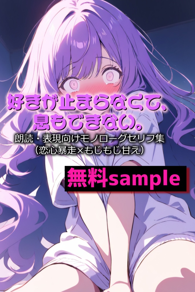 無料sample《好きが止まらなくて、息もできない。》-朗読・表現向けモノローグセリフ集(恋心暴走×もじもじ甘え)