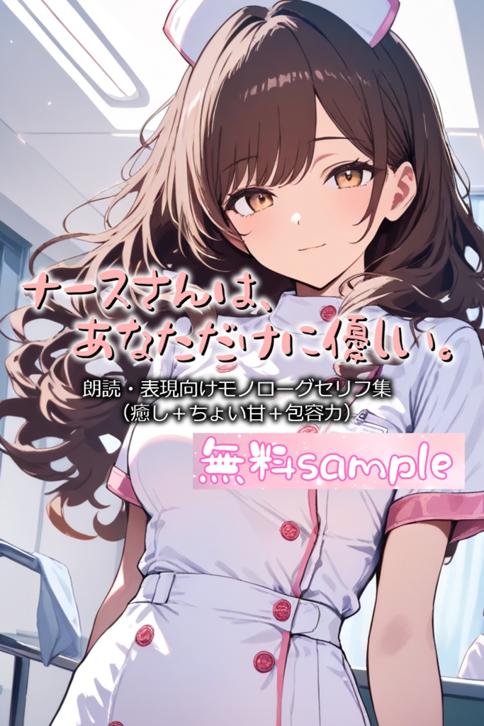 無料sample《ナースさんは、あなただけに優しい。》-朗読・表現向けモノローグセリフ集(癒し+ちょい甘+包容力)