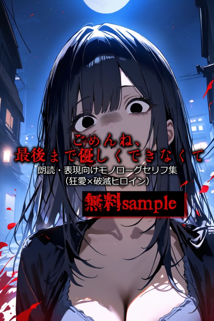 無料sample《ごめんね、最後まで優しくできなくて。》-朗読・表現向けモノローグセリフ集（狂愛×破滅ヒロイン）