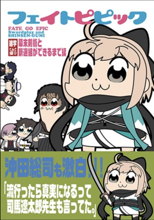 フェイトピピック 幕末剣術と新撰組ができるまで編