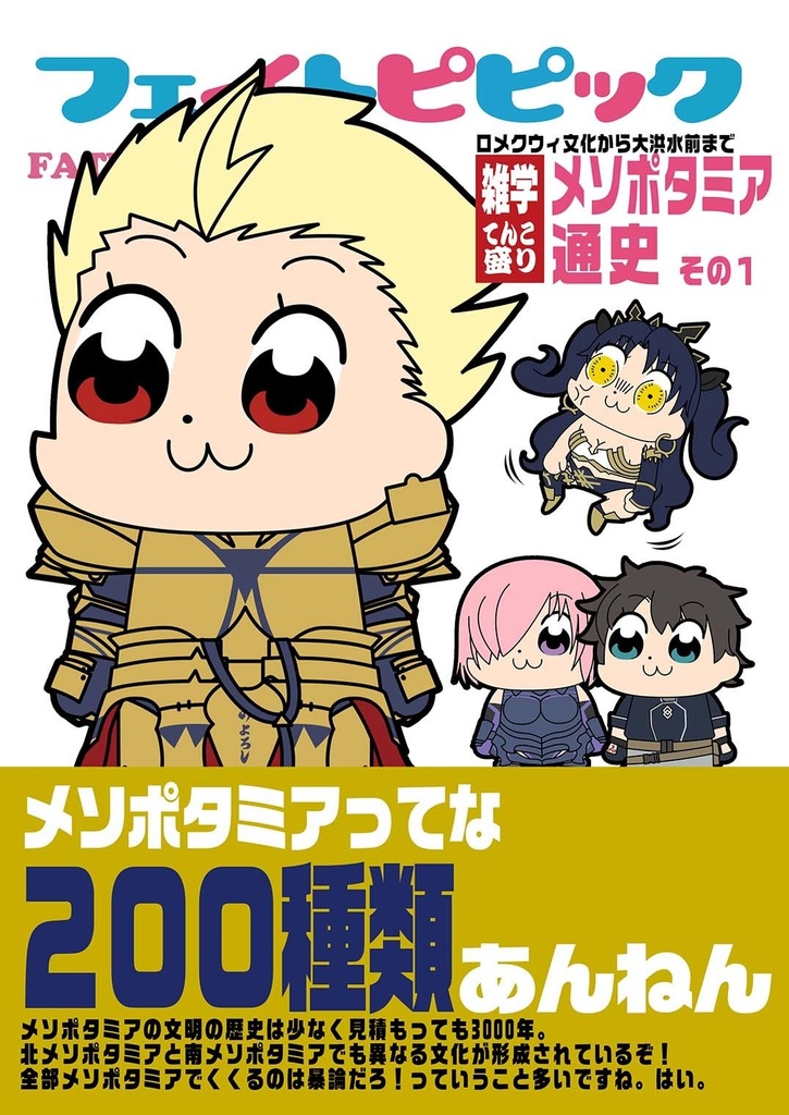 フェイトピピック　メソポタミア通史その１
