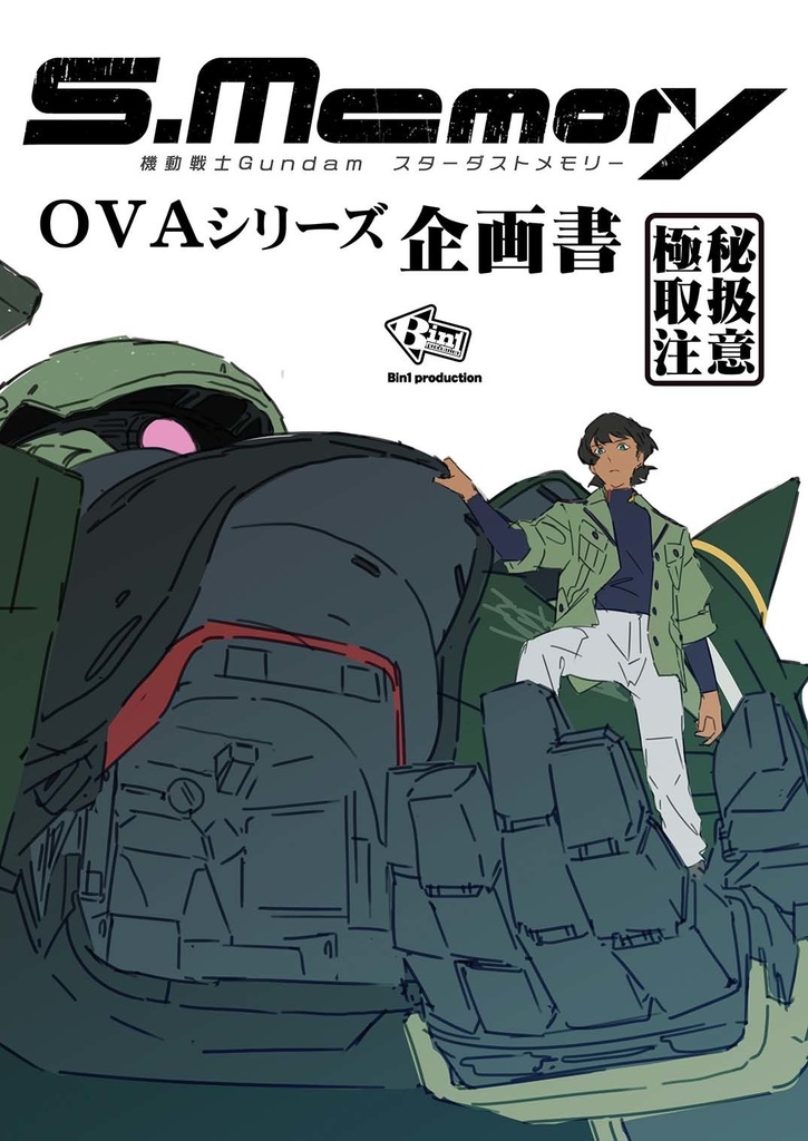 ジークアクス世界線　0083スターダストメモリー　OVAシリーズ企画書本