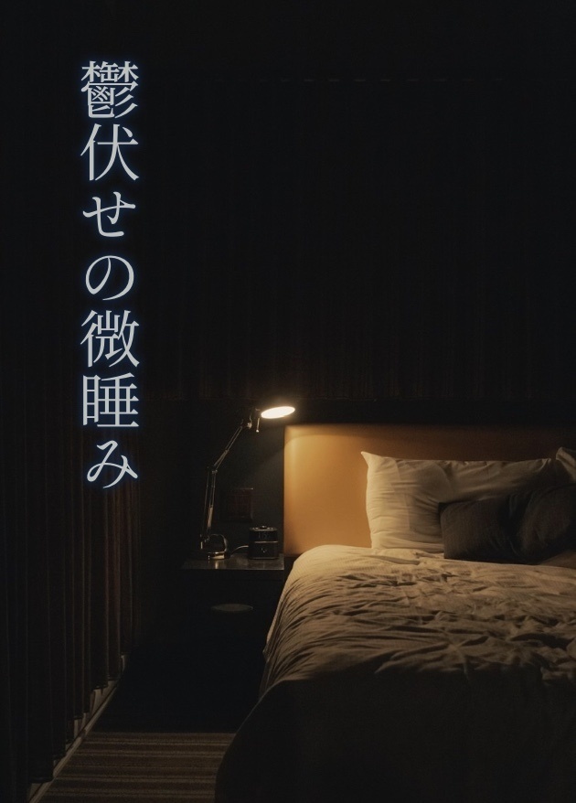 鬱伏せの微睡み