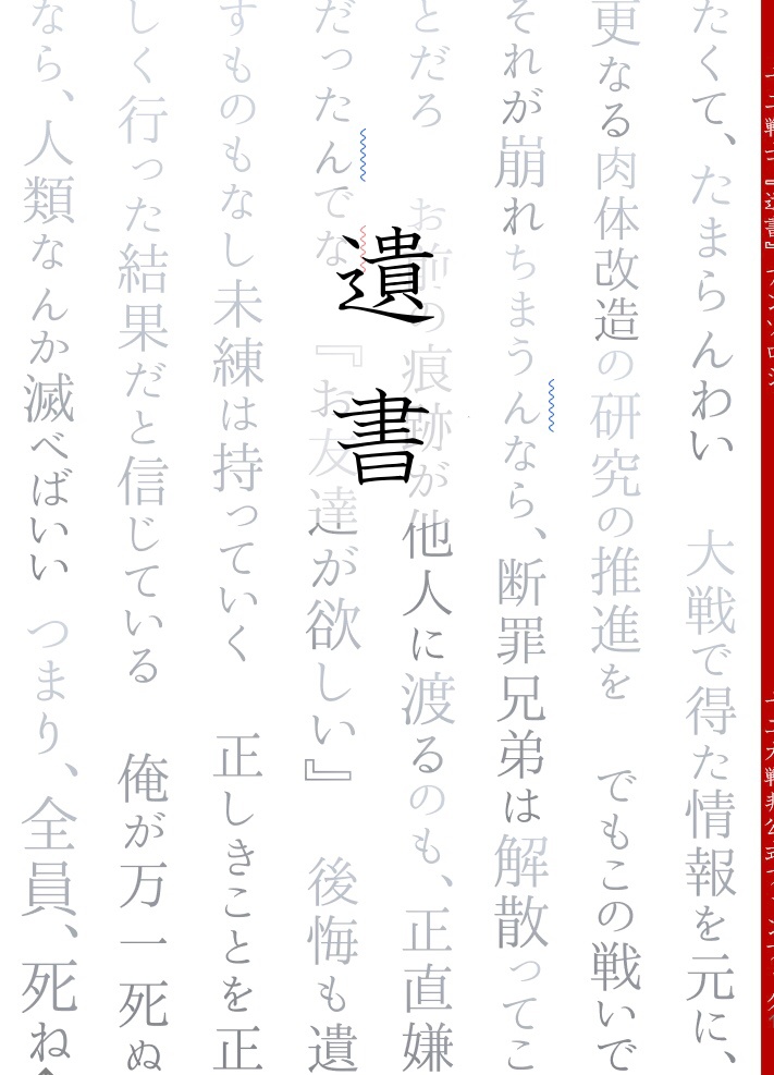 十二戦士『遺書』アンソロジー