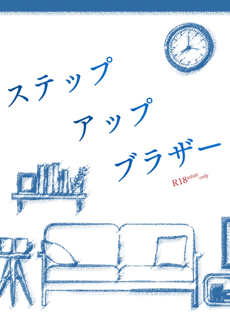 ステップアップブラザー