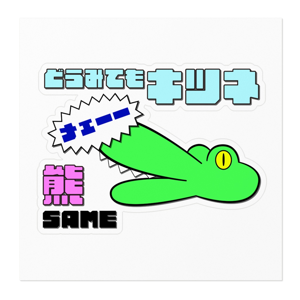 【夜戯高】なにもあっていないワニステッカー