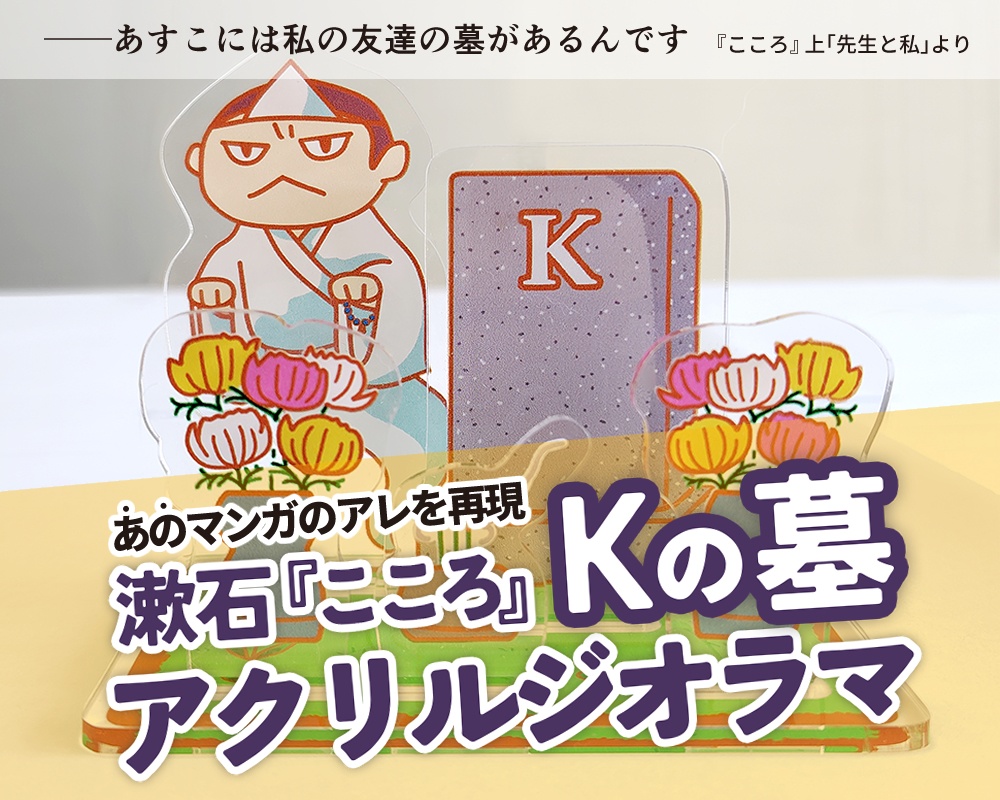 【こころ】Kの墓アクリルジオラマ