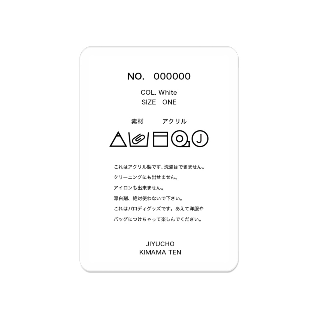 洗濯表示のタグっぽいアクリルバッジ