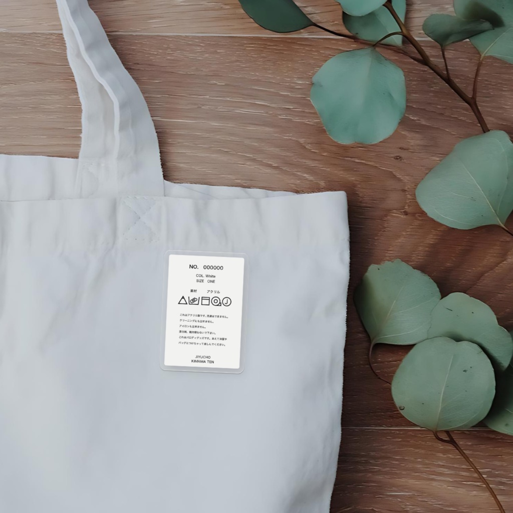 洗濯表示のタグっぽいアクリルバッジ