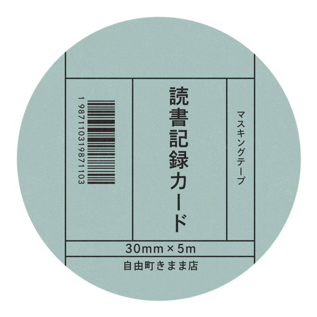 【6色】読書記録が出来る、スリップ風マステ