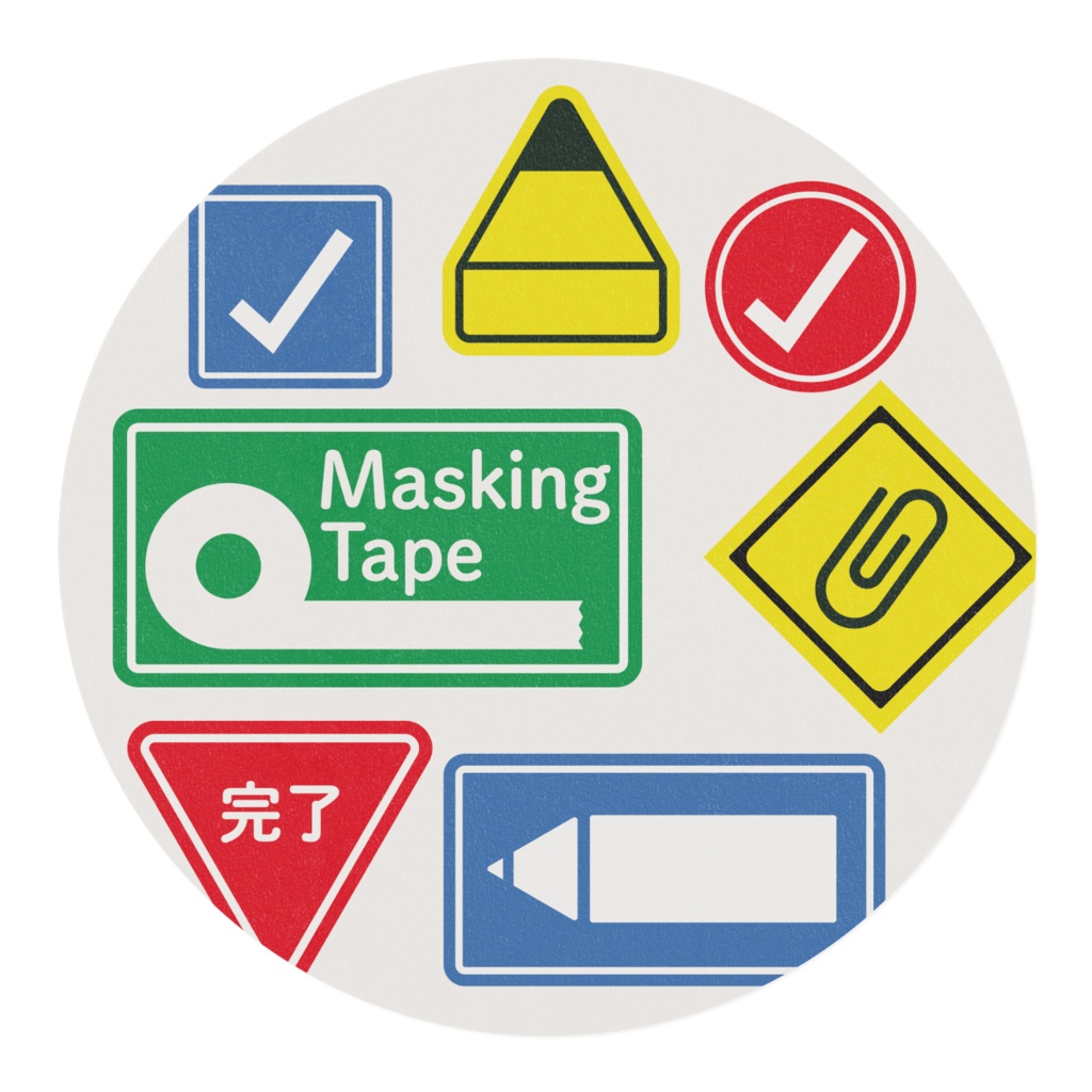 タスク管理ができる、標識風マステ