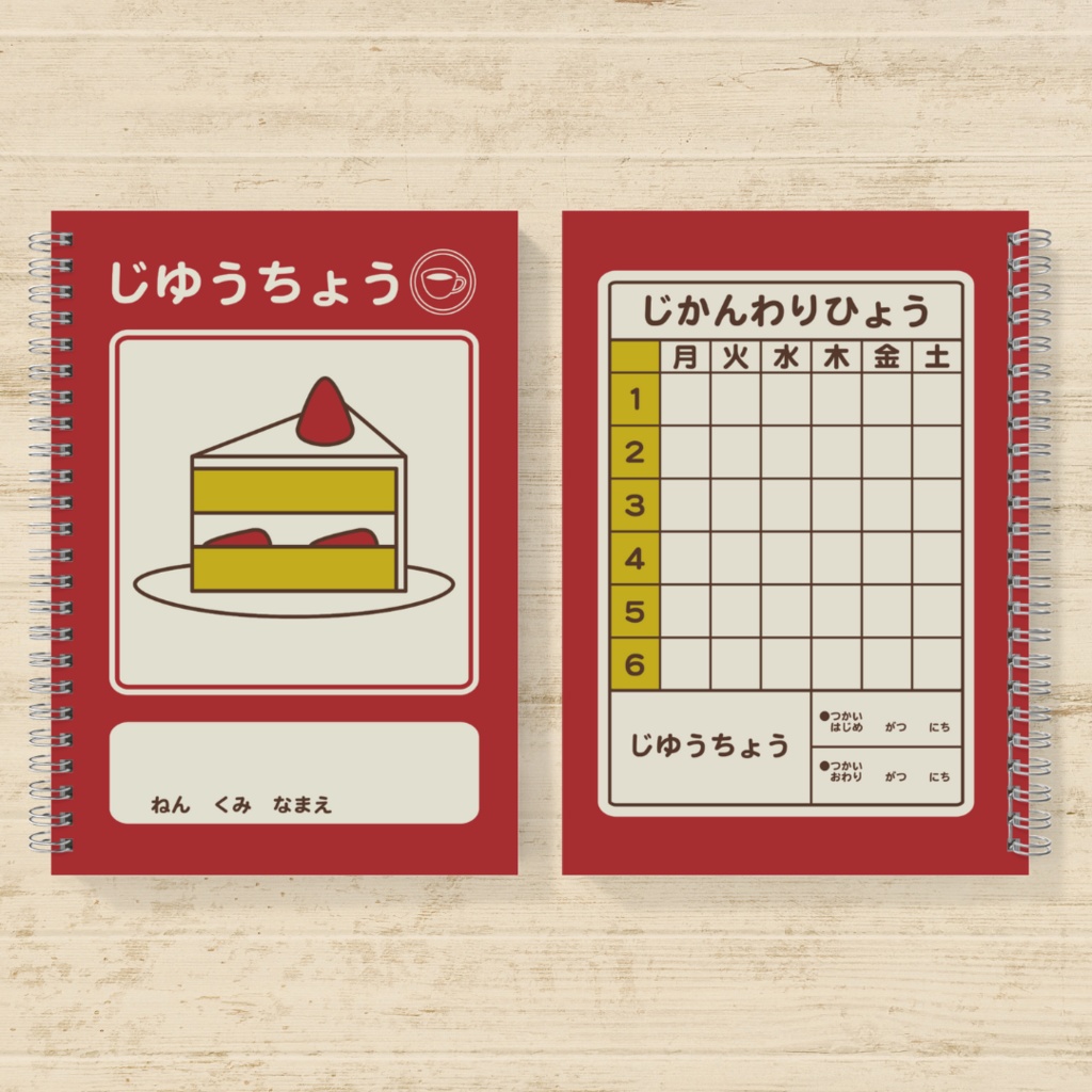 じゆうちょう(ケーキ) [A5・B5]
