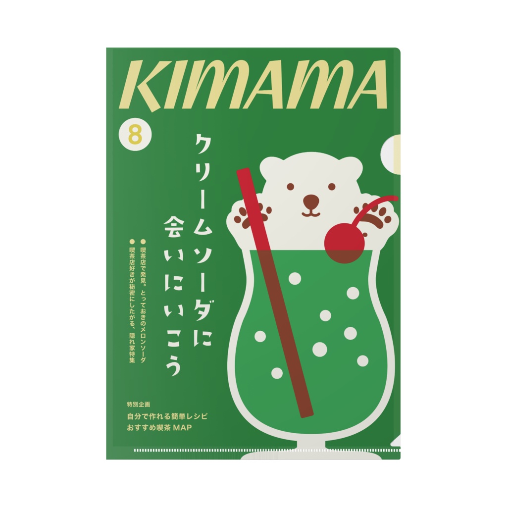 雑誌みたいなクリアファイル 〜クリームソーダ〜