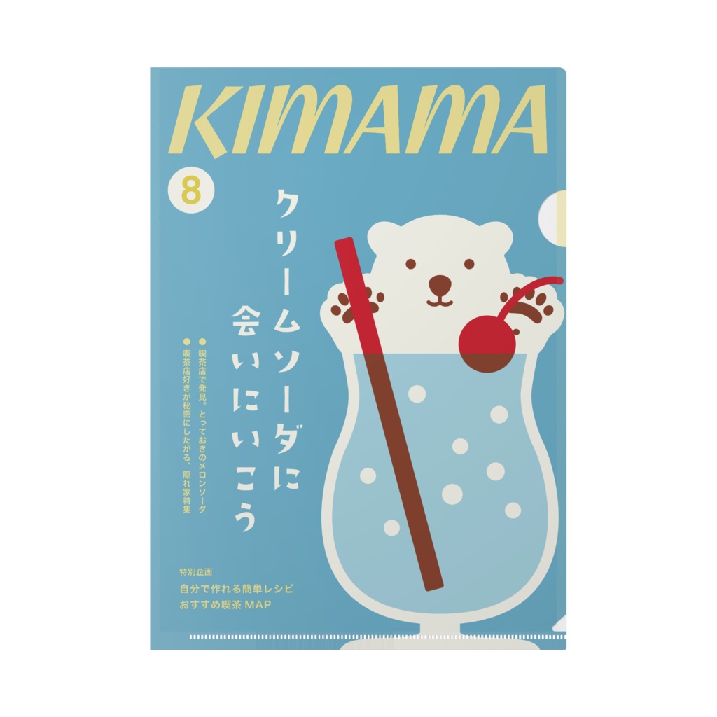 雑誌みたいなクリアファイル 〜クリームソーダ〜