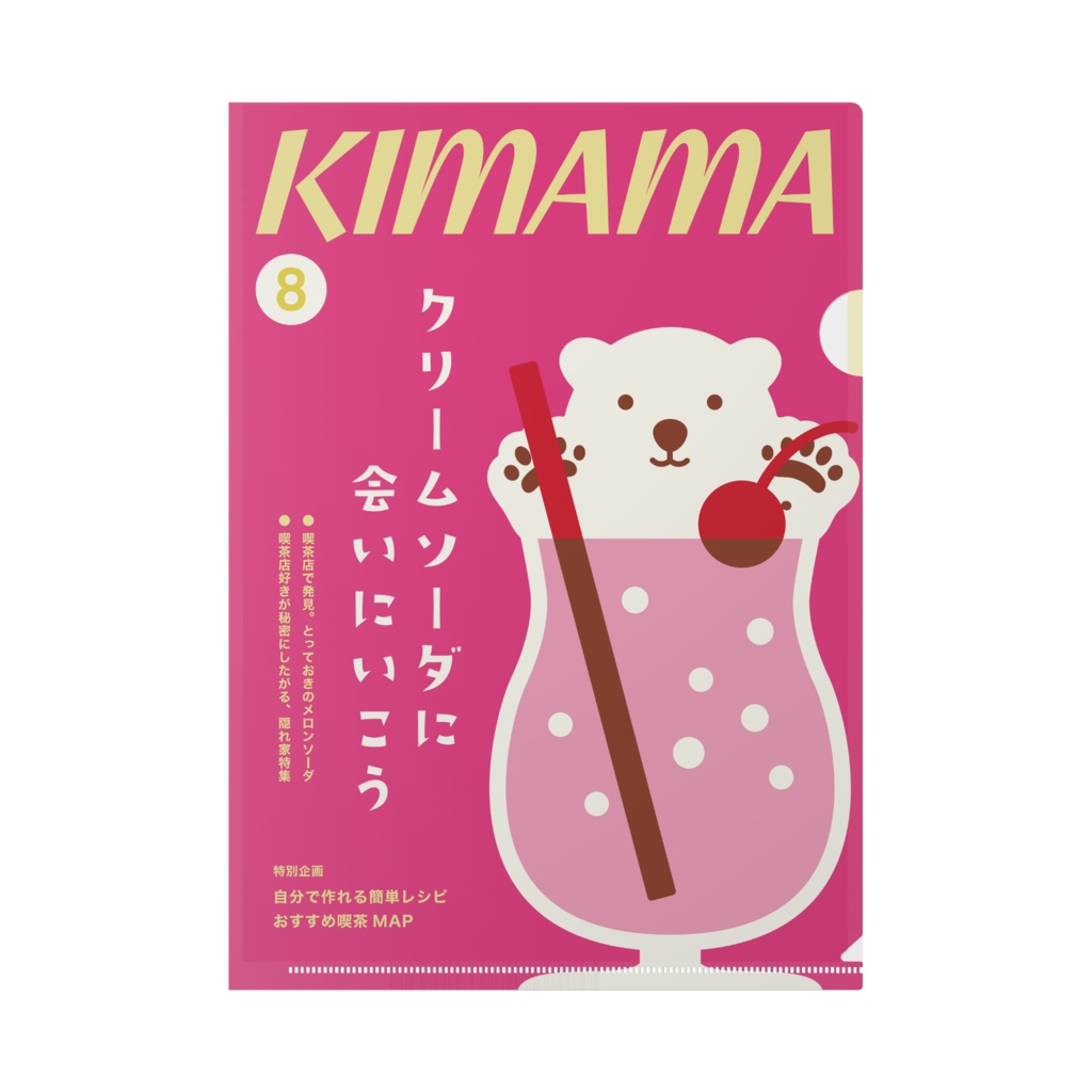 雑誌みたいなクリアファイル 〜クリームソーダ〜