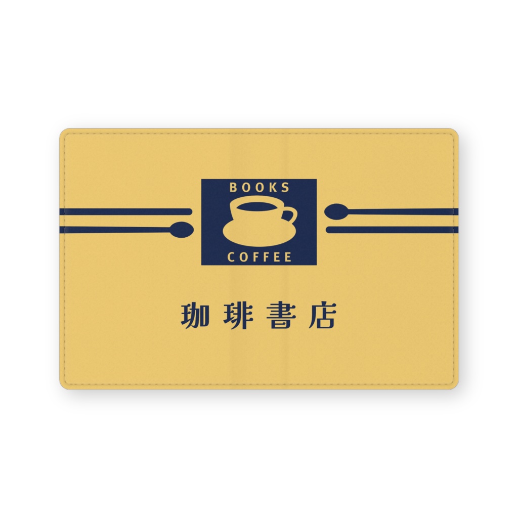 本屋のブックカバー風名刺入れ(珈琲)