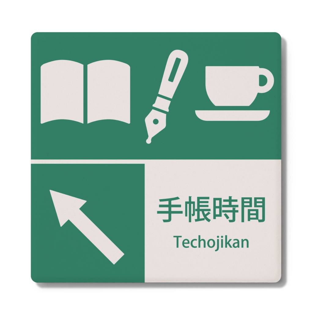 標識みたいなコースター(手帳時間)