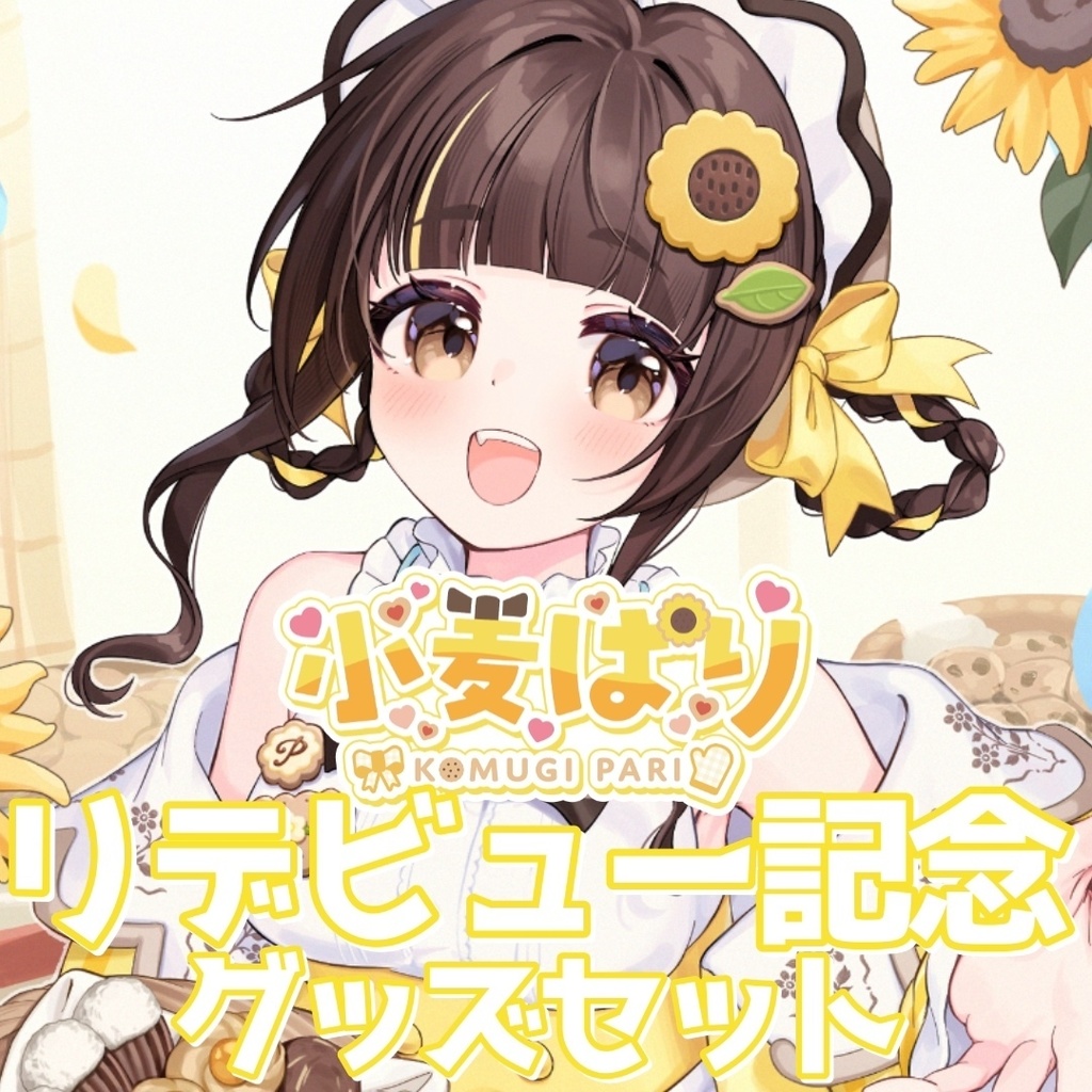 小麦ぱりリデビュー記念グッズセット