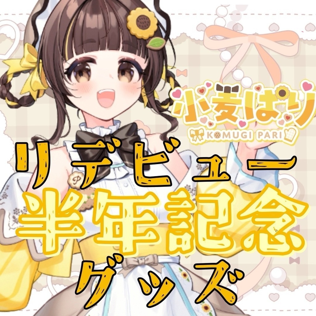 小麦ぱりリデビュー半年記念グッズセット