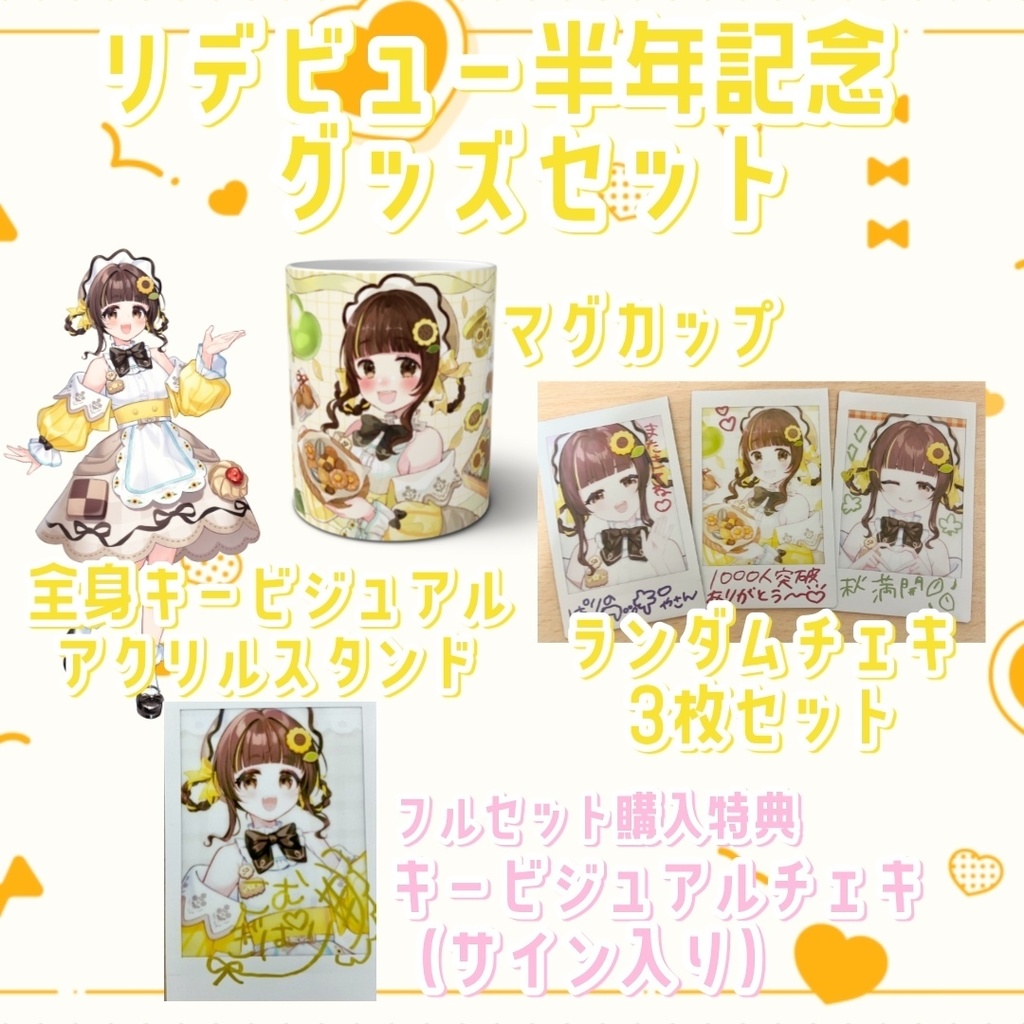 小麦ぱりリデビュー半年記念グッズセット