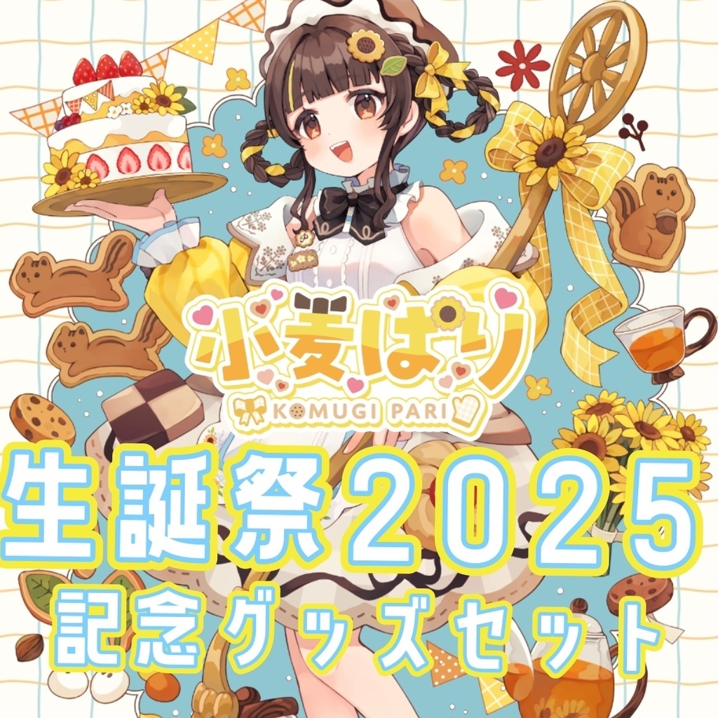 小麦ぱり生誕祭2025記念グッズセット
