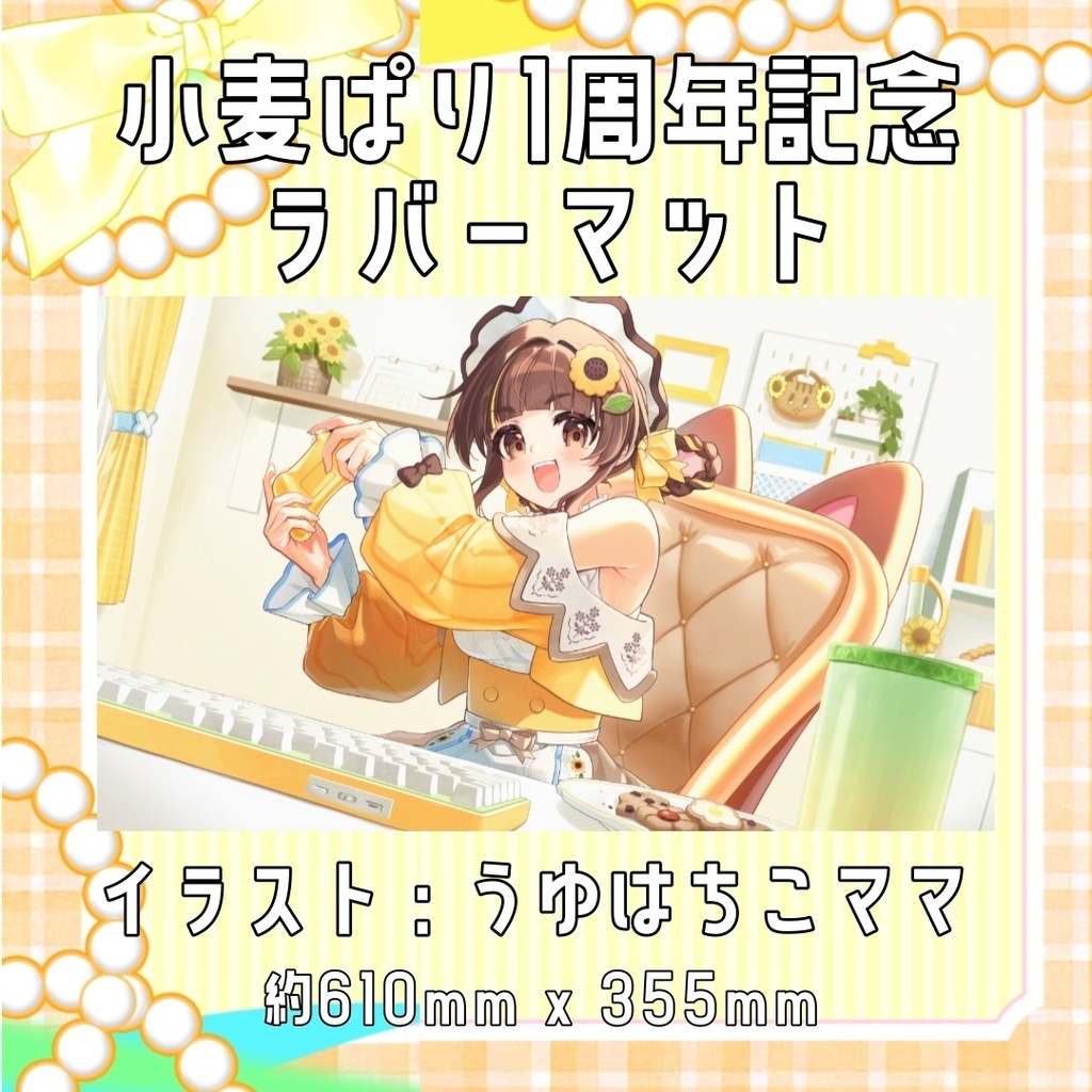 小麦ぱり1周年記念ラバーマット